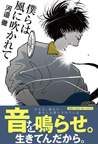 僕らは風に吹かれて