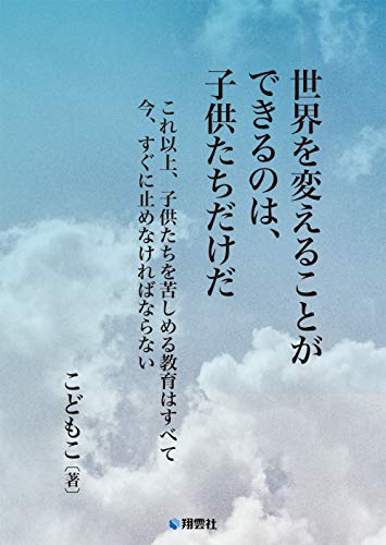 世界を変えることができるのは、子供たちだけだ