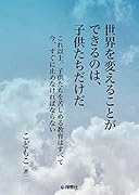 世界を変えることができるのは、子供たちだけだ