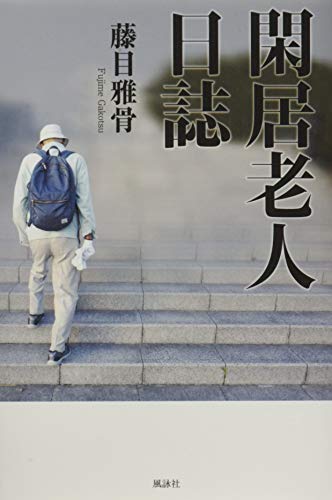 閑居老人日誌