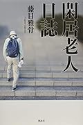 閑居老人日誌