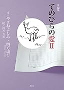 掌編集 てのひらの愛2