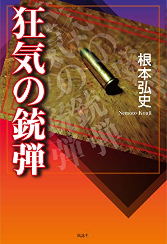 狂気の銃弾