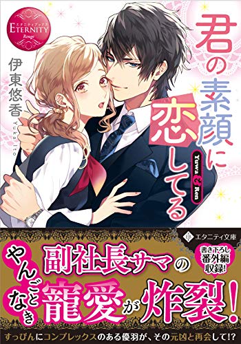 君の素顔に恋してる