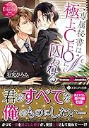 専属秘書は極上CEOに囚われる