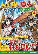 お人好し職人のぶらり異世界旅(4)