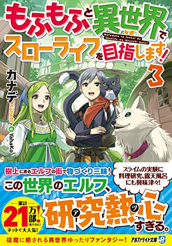 もふもふと異世界でスローライフを目指します!(3)