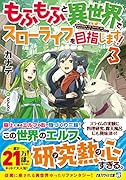 もふもふと異世界でスローライフを目指します!(3)
