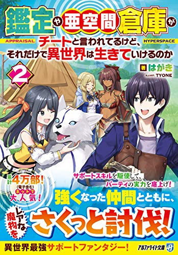 鑑定や亜空間倉庫がチートと言われてるけど、それだけで異世界は生きていけるのか(2)