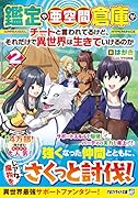 鑑定や亜空間倉庫がチートと言われてるけど、それだけで異世界は生きていけるのか(2)