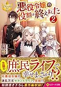 悪役令嬢の役割は終えました(2)