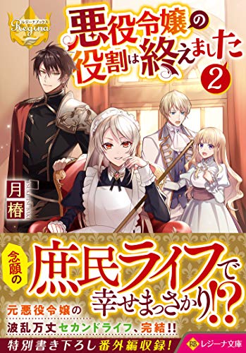 近刊検索デルタ 悪役令嬢の役割は終えました ２