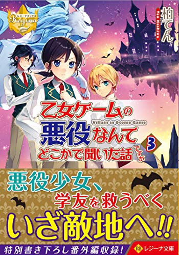 乙女ゲームの悪役なんてどこかで聞いた話ですが(3)