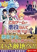 乙女ゲームの悪役なんてどこかで聞いた話ですが(3)