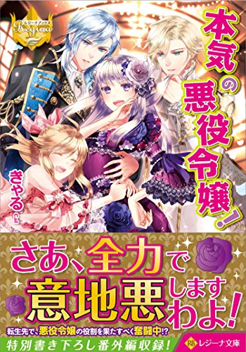 本気の悪役令嬢!