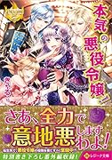 本気の悪役令嬢!