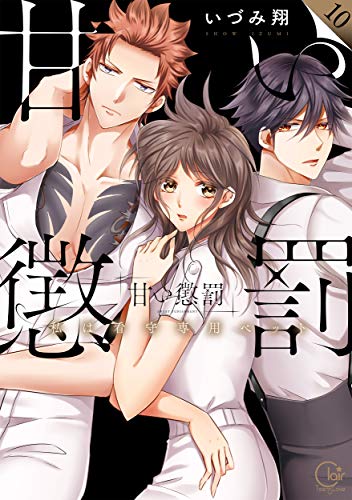 甘い懲罰~私は看守専用ペット10【小冊子付特装版】