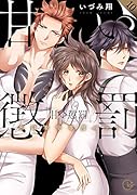 甘い懲罰～私は看守専用ペット10【小冊子付特装版】