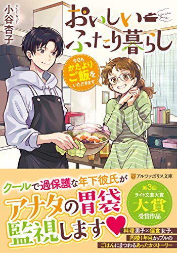 おいしいふたり暮らし 今日もかたよりご飯をいただきます