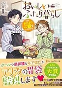 おいしいふたり暮らし 今日もかたよりご飯をいただきます