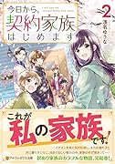 今日から、契約家族はじめます(2)
