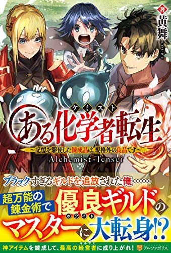 ある化学者転生 記憶を駆使した錬成品は、規格外の良品です