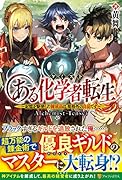 ある化学者転生 記憶を駆使した錬成品は、規格外の良品です