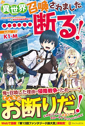 異世界召喚されました……断る!