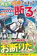 異世界召喚されました……断る!