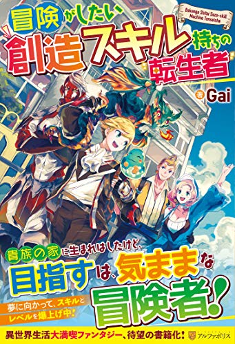 冒険がしたい創造スキル持ちの転生者