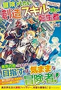 冒険がしたい創造スキル持ちの転生者
