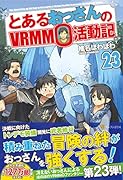 とあるおっさんのVRMMO活動記(23)