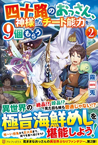 四十路のおっさん、神様からチート能力を9個もらう(2)