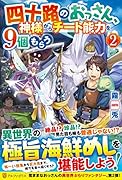 四十路のおっさん、神様からチート能力を9個もらう(2)