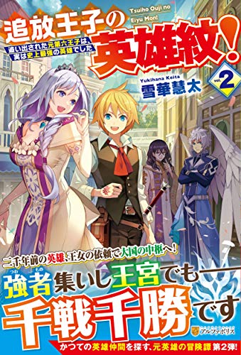 追放王子の英雄紋!(2) 追い出された元第六王子は、実は史上最強の英雄でした