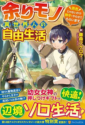 余りモノ異世界人の自由生活 勇者じゃないので勝手にやらせてもらいます