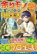余りモノ異世界人の自由生活 勇者じゃないので勝手にやらせてもらいます