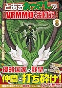 とあるおっさんのVRMMO活動記(8)