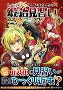 レベル596の鍛冶見習い(1)