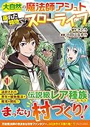 大自然の魔法師アシュト、廃れた領地でスローライフ(1)