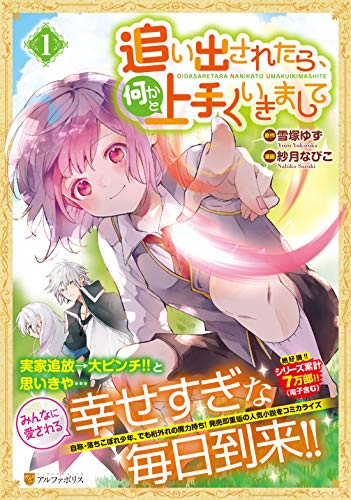 追い出されたら、何かと上手くいきまして(1)