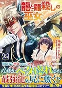 龍と龍殺しの巫女(2)