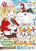 元獣医の令嬢は婚約破棄されましたが、もふもふたちに大人気です!(1)