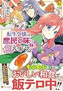 転生令嬢は庶民の味に飢えている(2)