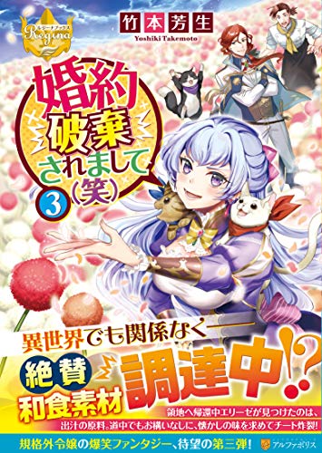 婚約破棄されまして(笑)(3)