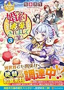 婚約破棄されまして(笑)(3)