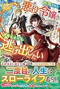 断罪された悪役令嬢は頑張るよりも逃げ出したい