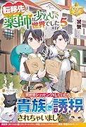 転移先は薬師が少ない世界でした(5)