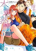 指先から本気の熱情～チャラ男消防士はまっすぐな目で私を抱いた～5【小冊子付特装版】