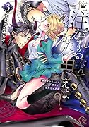 俺に注がれるなんてありがたく思えよ?～暴君インキュバス来りて、舐めしゃぶる3